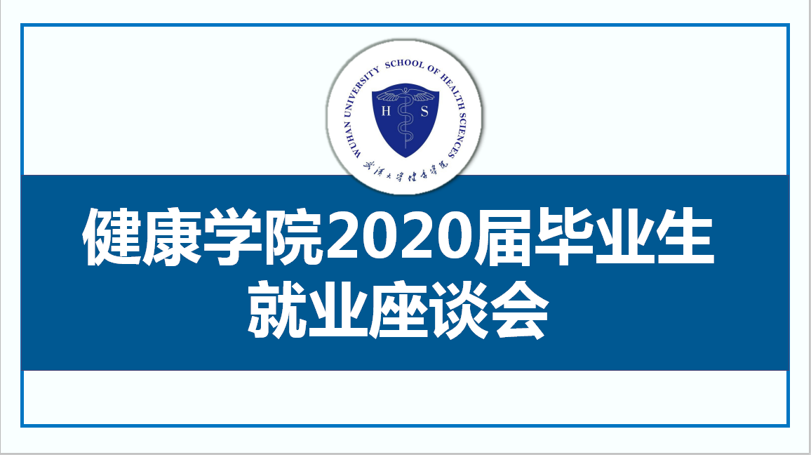 武汉大学公共卫生学院